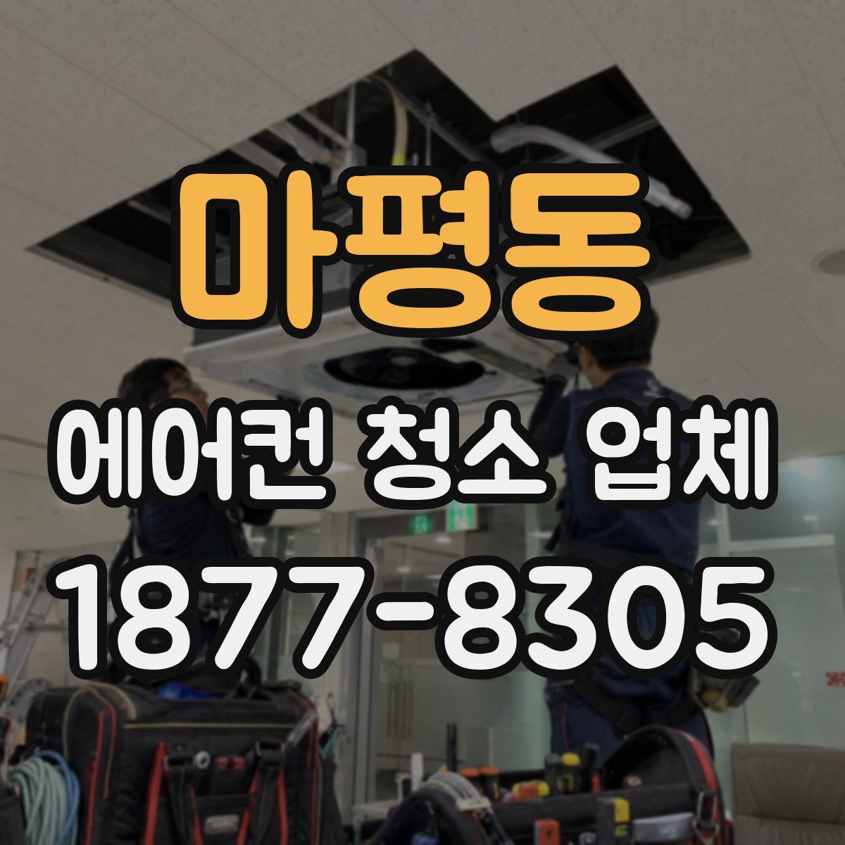 마평동 에어컨 청소 업체