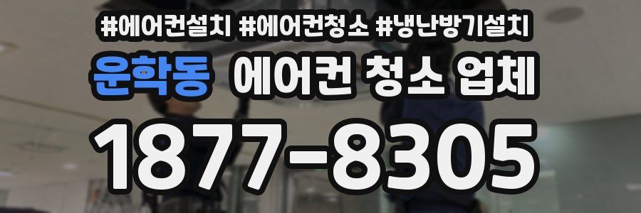 운학동 에어컨 청소 업체