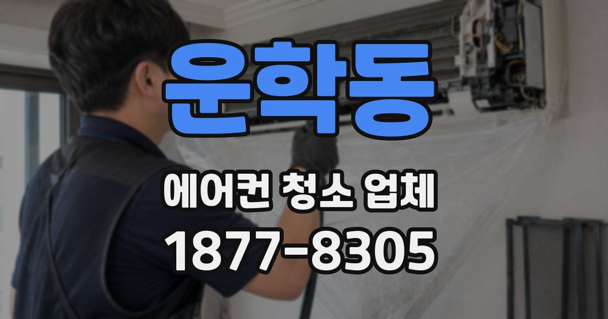 운학동 에어컨 청소 업체