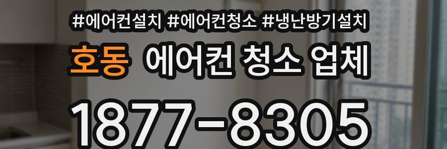 호동 에어컨 청소 업체