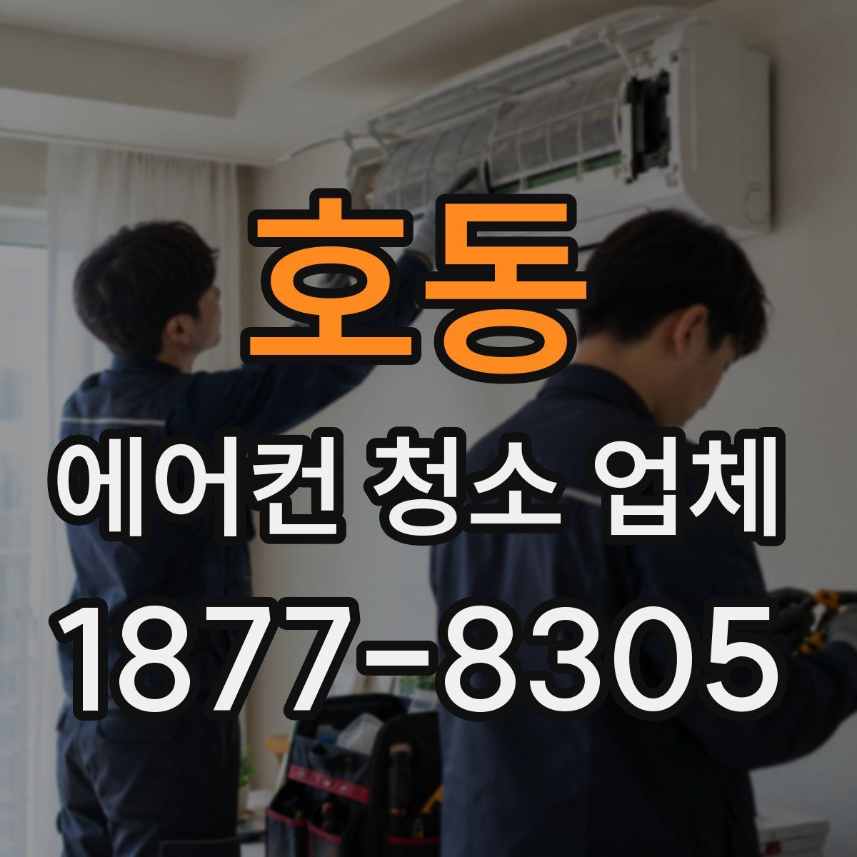 호동 에어컨 청소 업체
