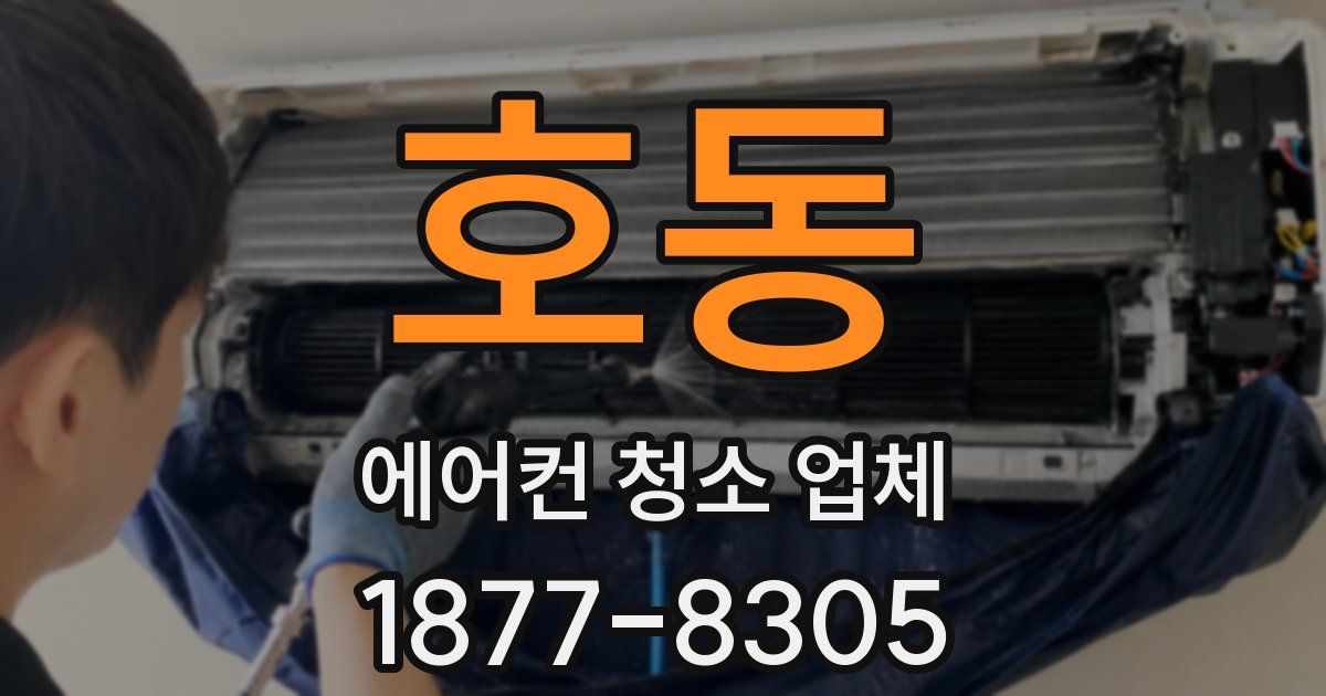 호동 에어컨 청소 업체