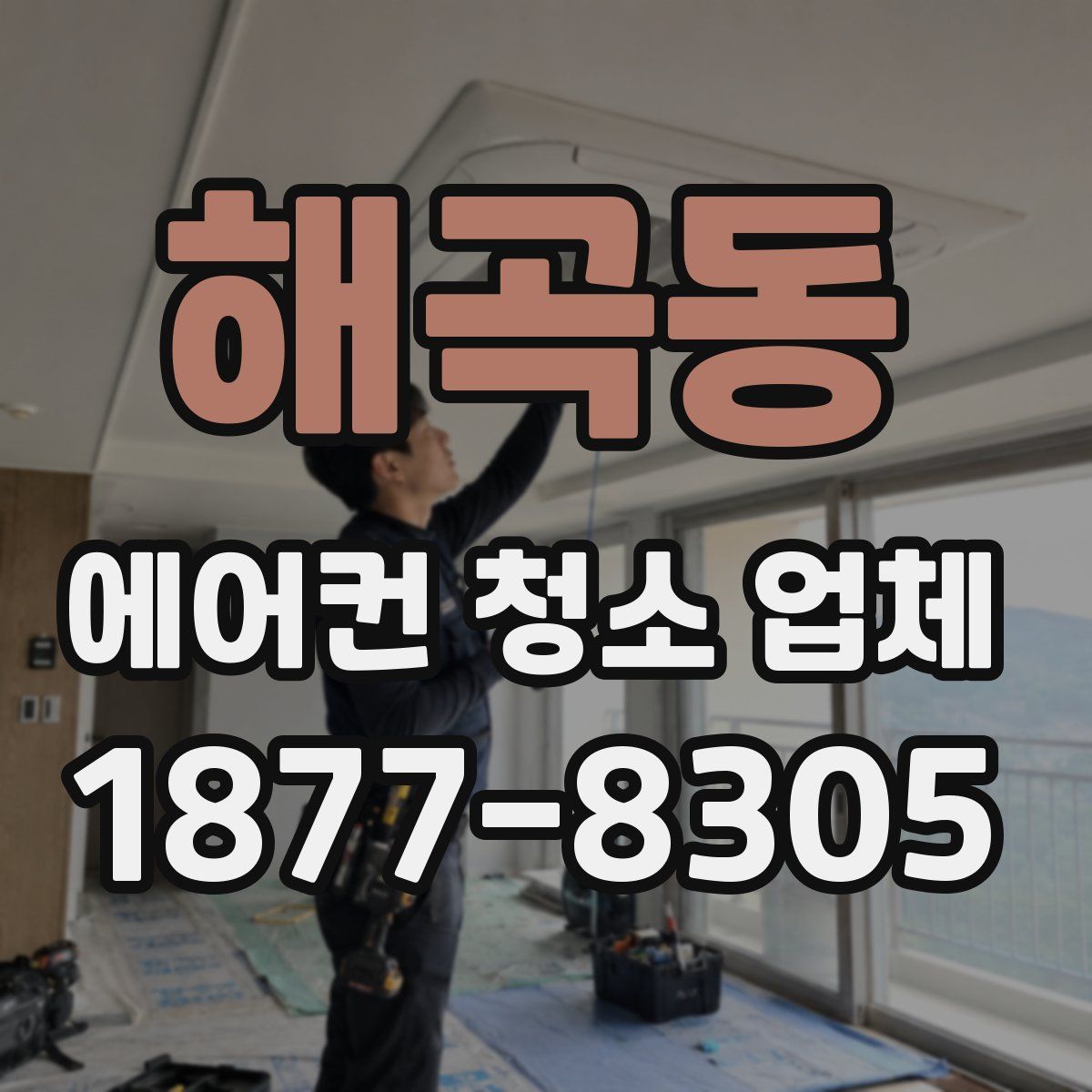 해곡동 에어컨 청소 업체