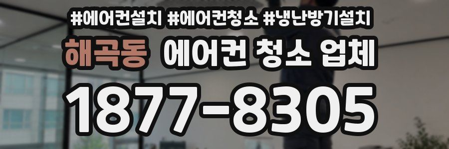 해곡동 에어컨 청소 업체