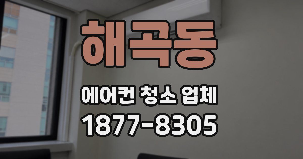 해곡동 에어컨 청소 업체