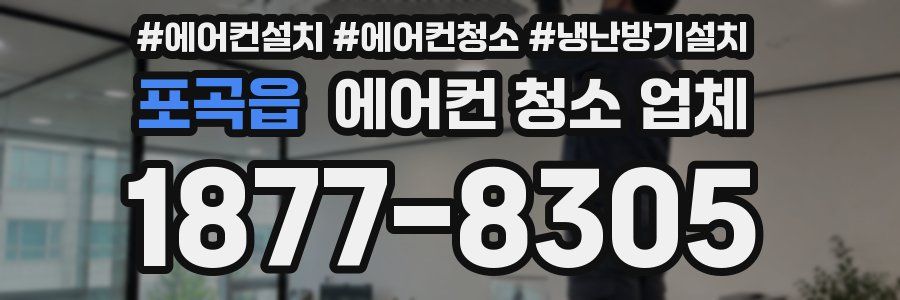 포곡읍 에어컨 청소 업체