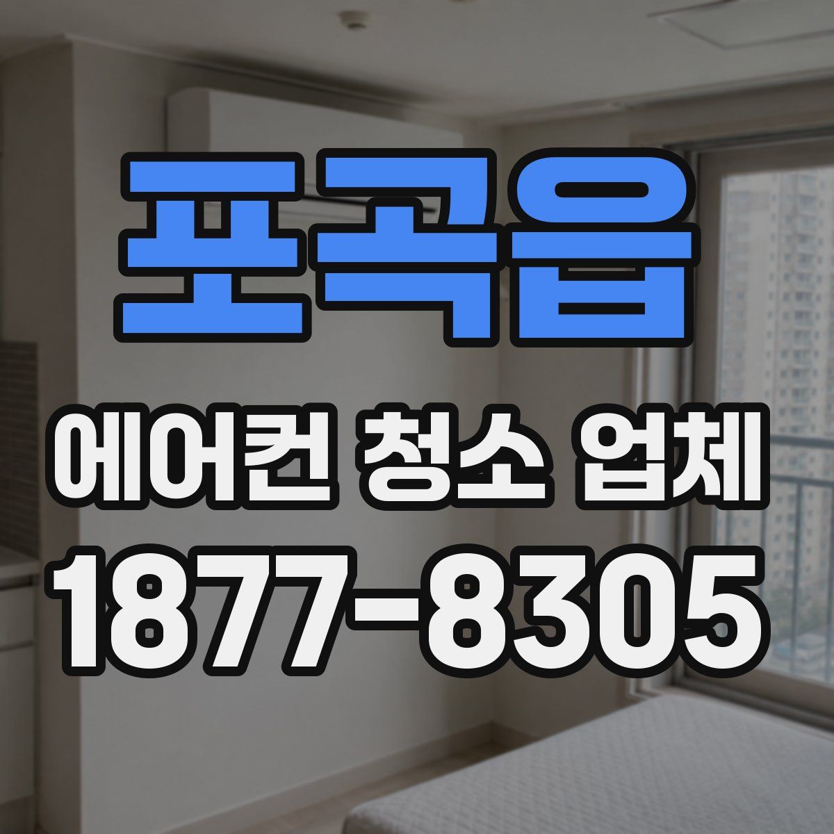 포곡읍 에어컨 청소 업체