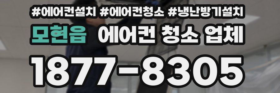 모현읍 에어컨 청소 업체