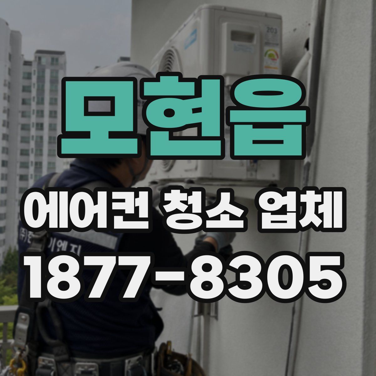 모현읍 에어컨 청소 업체