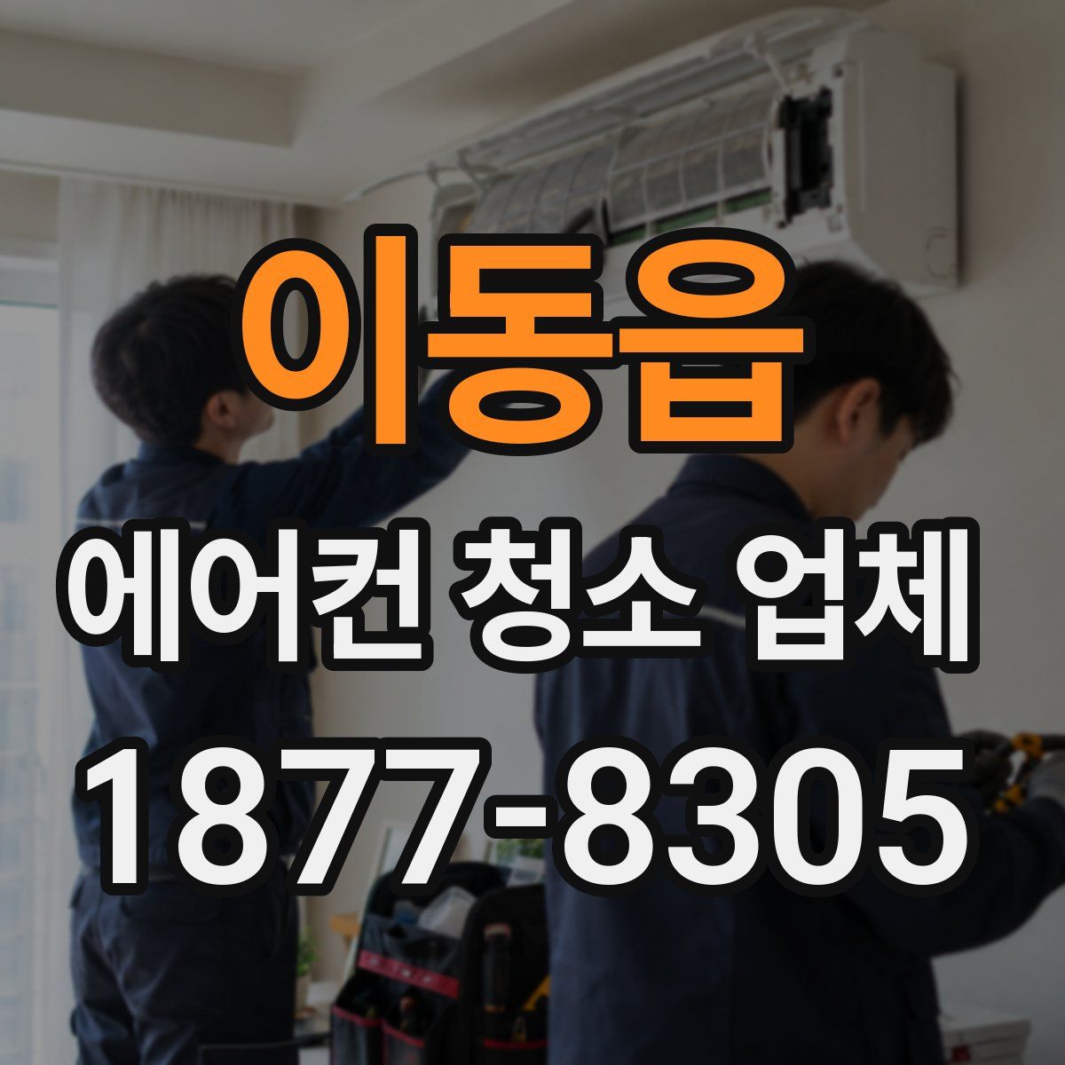 이동읍 에어컨 청소 업체
