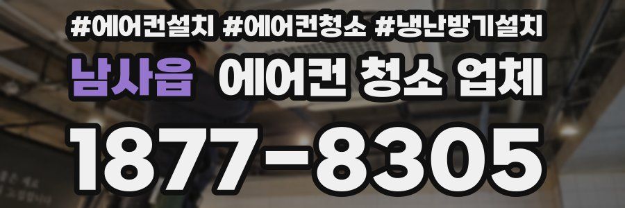 남사읍 에어컨 청소 업체