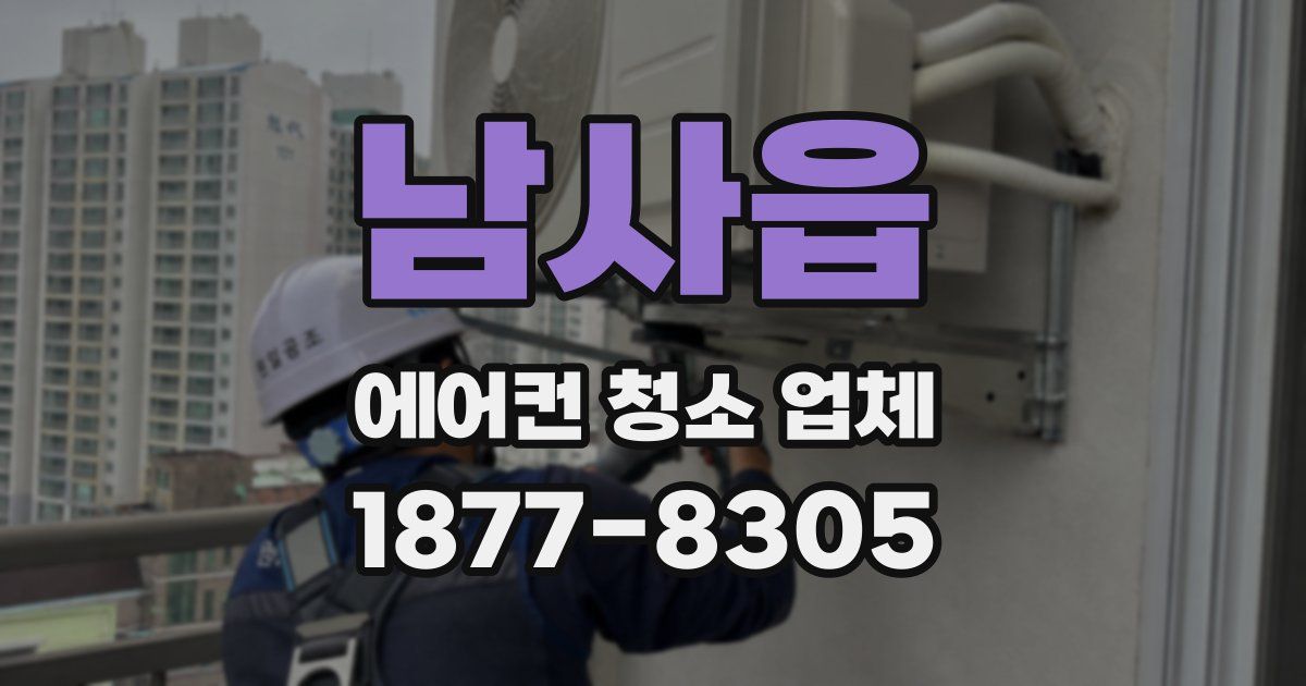 남사읍 에어컨 청소 업체