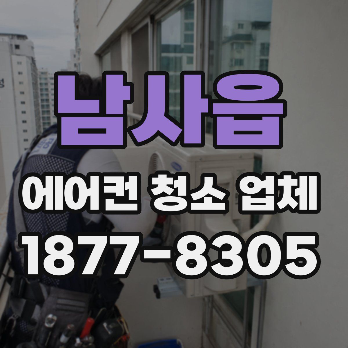 남사읍 에어컨 청소 업체