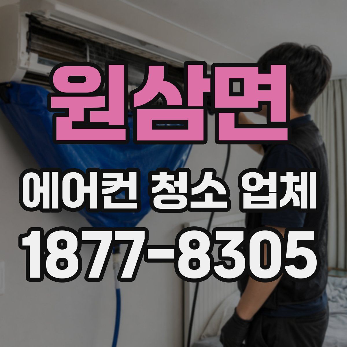 원삼면 에어컨 청소 업체