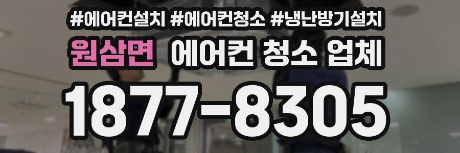 원삼면 에어컨 청소 업체
