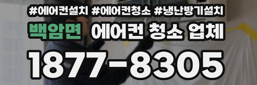 백암면 에어컨 청소 업체