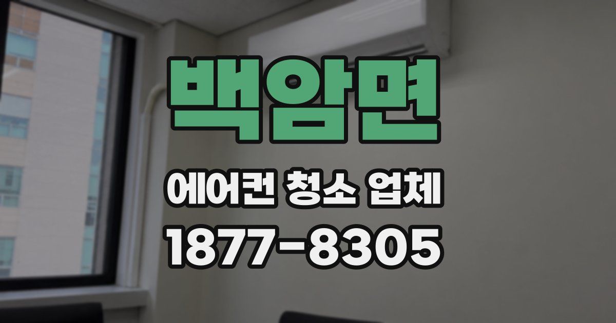 백암면 에어컨 청소 업체