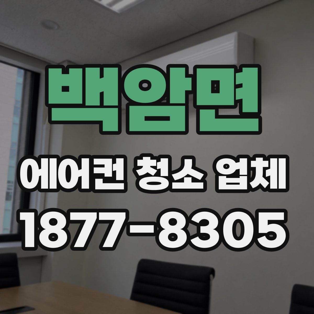 백암면 에어컨 청소 업체