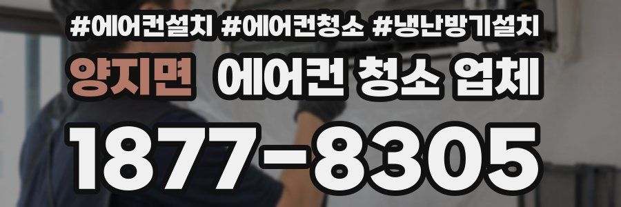 양지면 에어컨 청소 업체