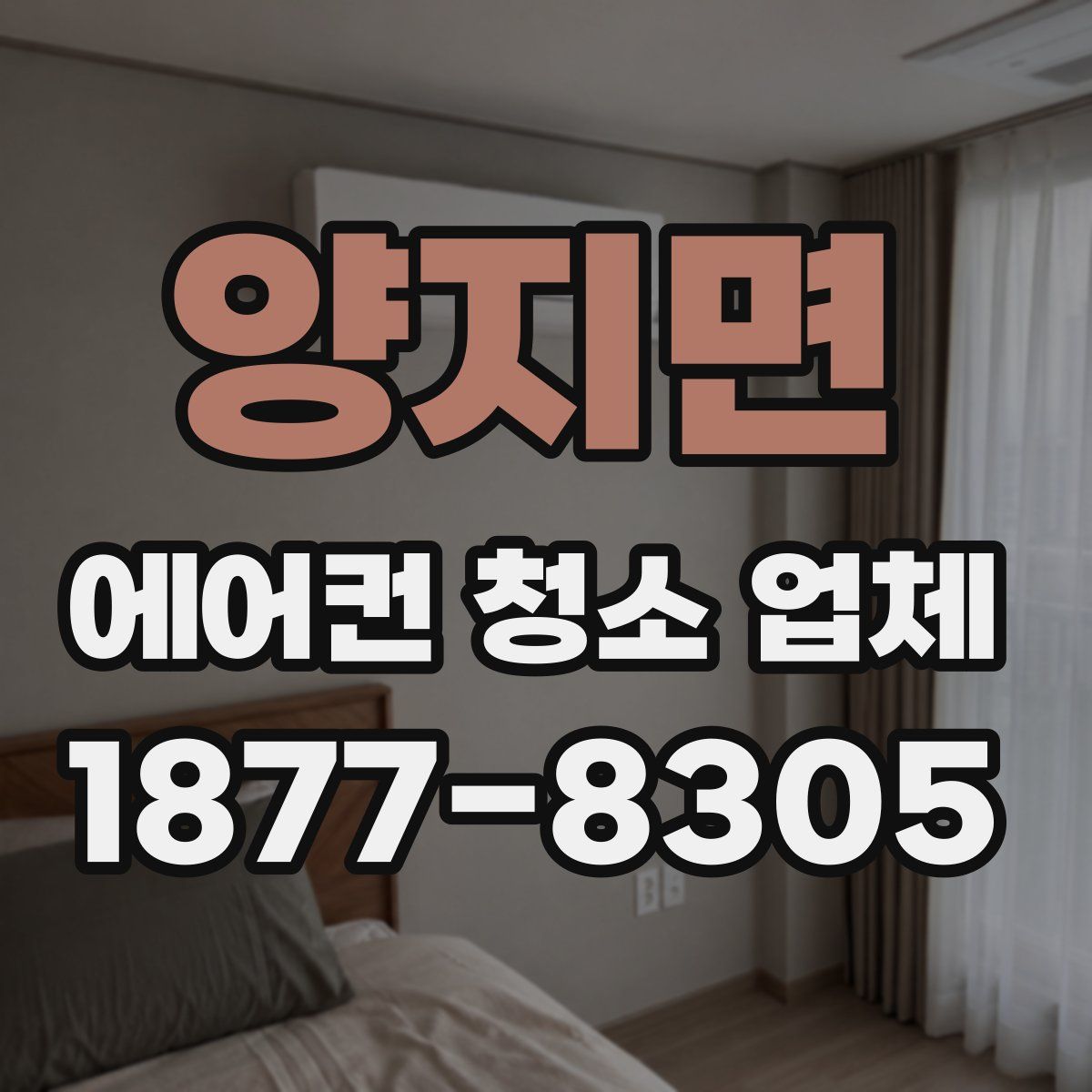 양지면 에어컨 청소 업체