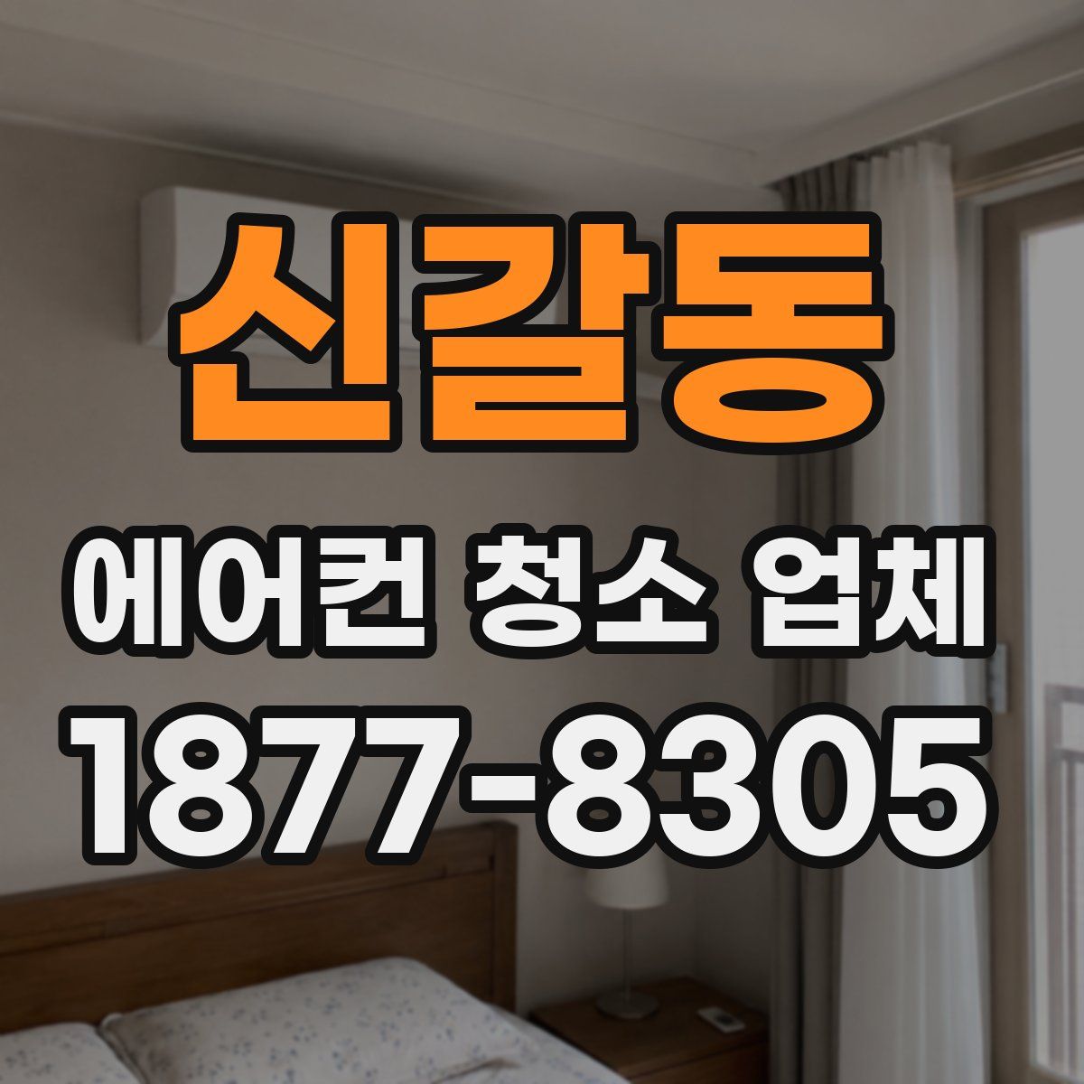 신갈동 에어컨 청소 업체