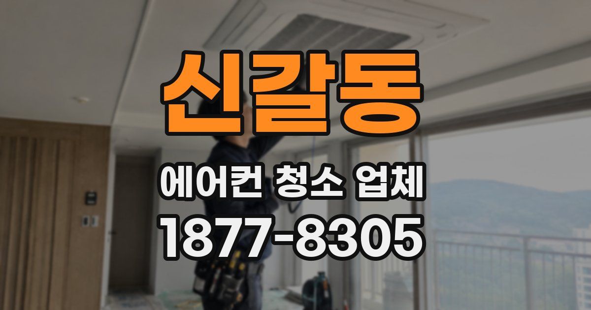 신갈동 에어컨 청소 업체