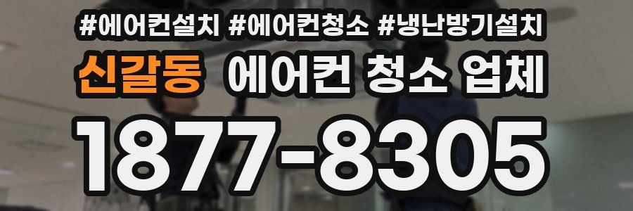 신갈동 에어컨 청소 업체