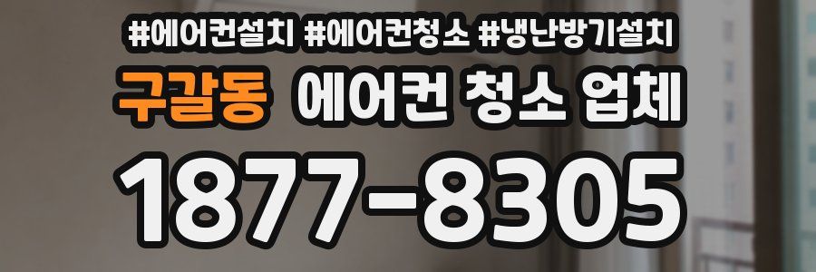 구갈동 에어컨 청소 업체
