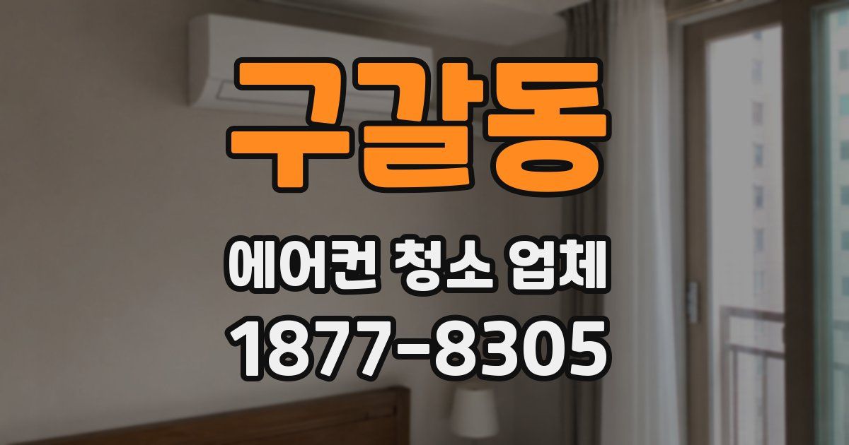 구갈동 에어컨 청소 업체