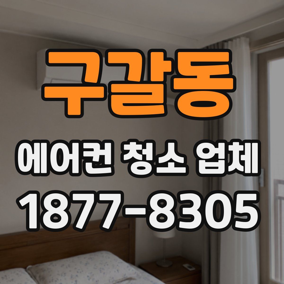 구갈동 에어컨 청소 업체