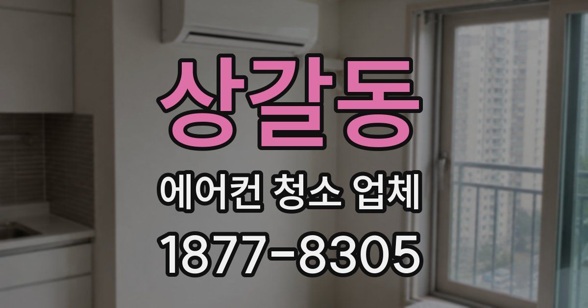 상갈동 에어컨 청소 업체
