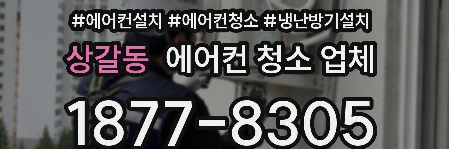 상갈동 에어컨 청소 업체