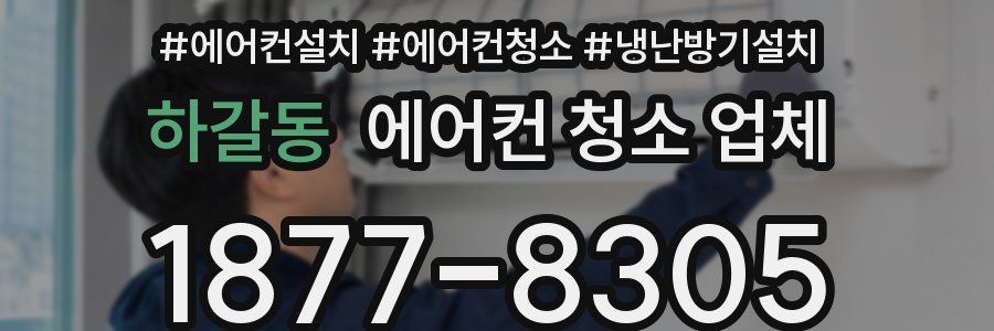 하갈동 에어컨 청소 업체