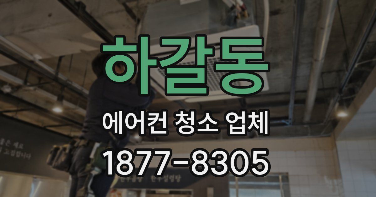하갈동 에어컨 청소 업체