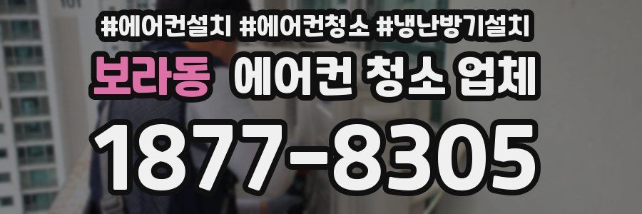 보라동 에어컨 청소 업체