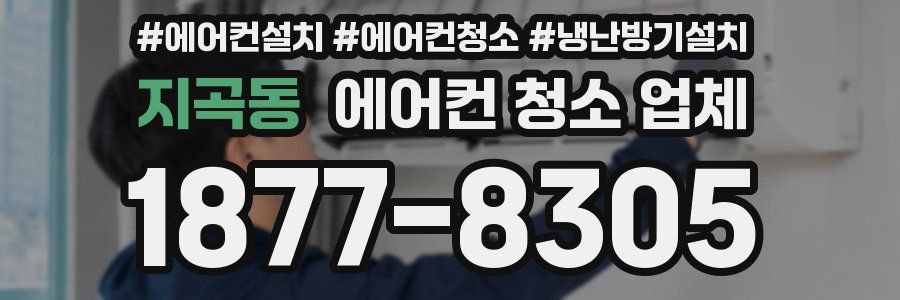 지곡동 에어컨 청소 업체