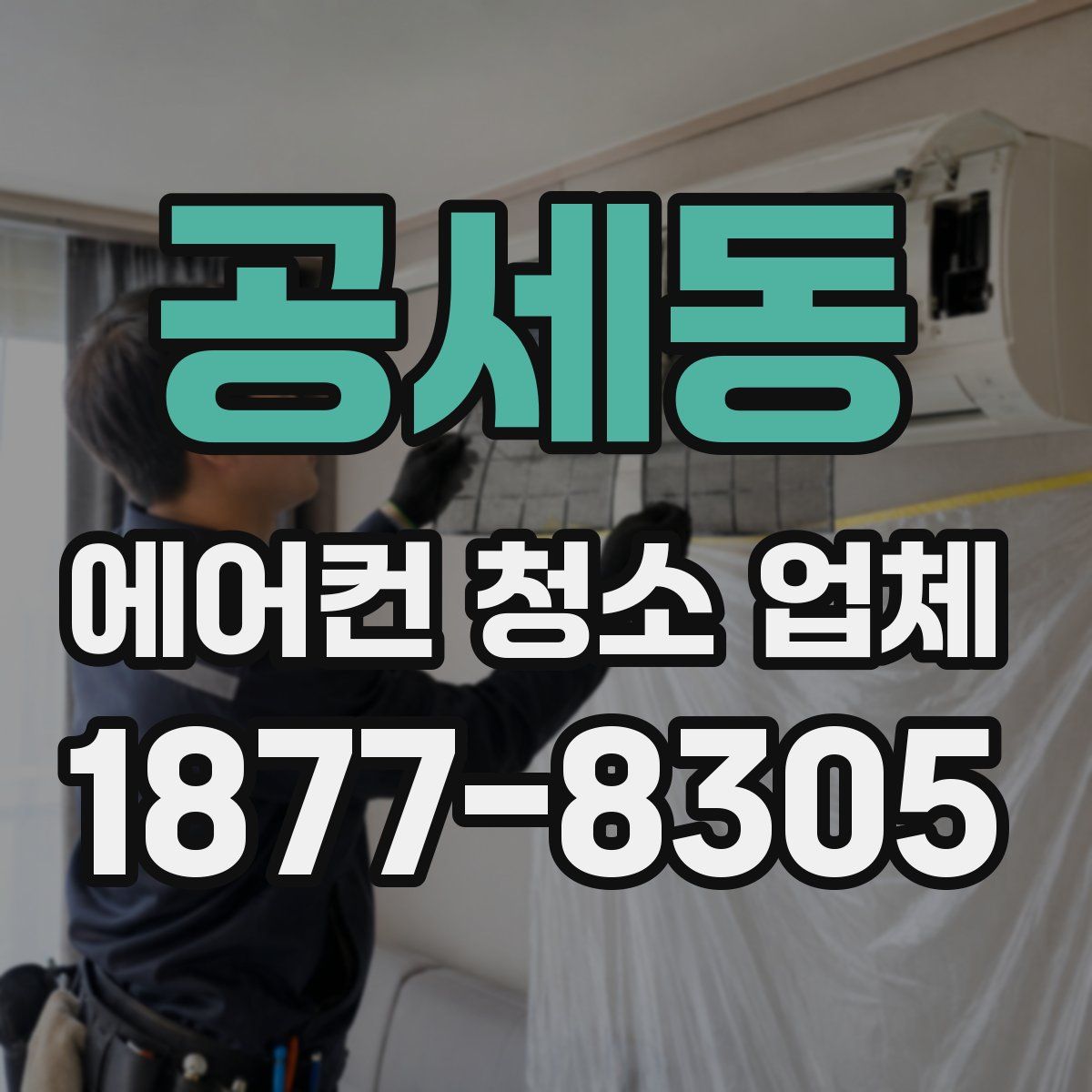 공세동 에어컨 청소 업체