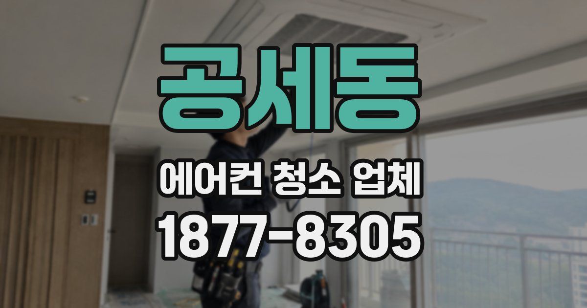 공세동 에어컨 청소 업체