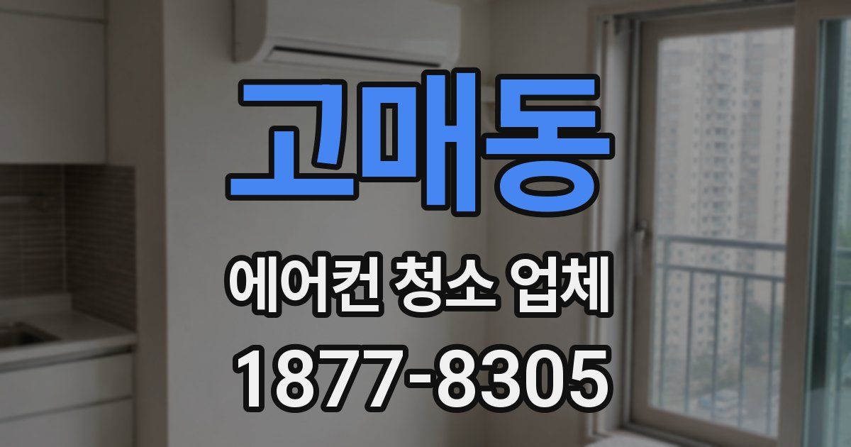 고매동 에어컨 청소 업체