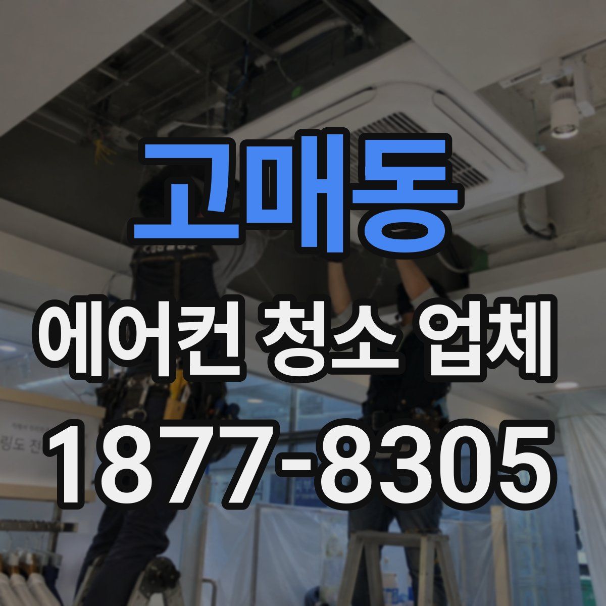고매동 에어컨 청소 업체