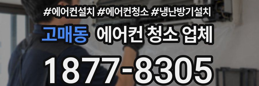 고매동 에어컨 청소 업체