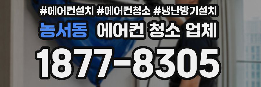 농서동 에어컨 청소 업체