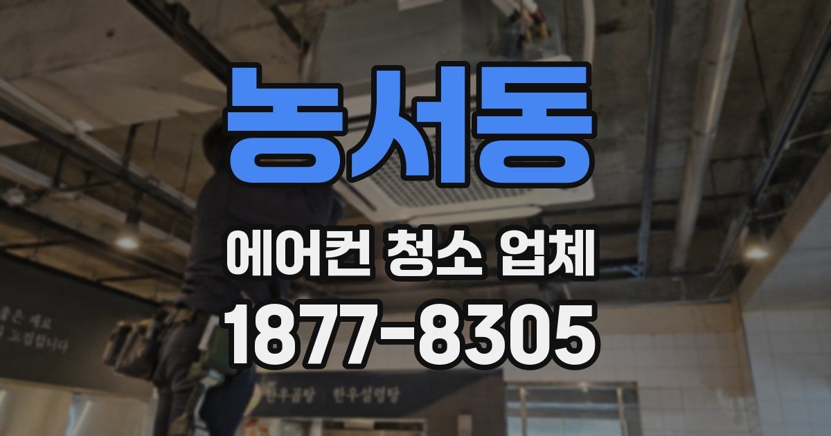농서동 에어컨 청소 업체