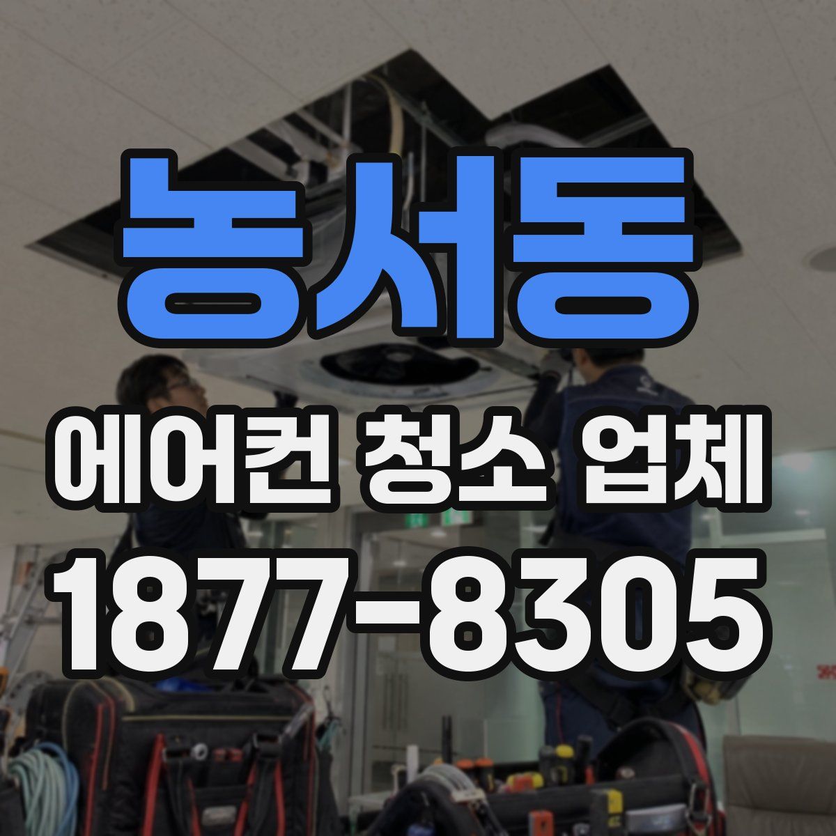 농서동 에어컨 청소 업체