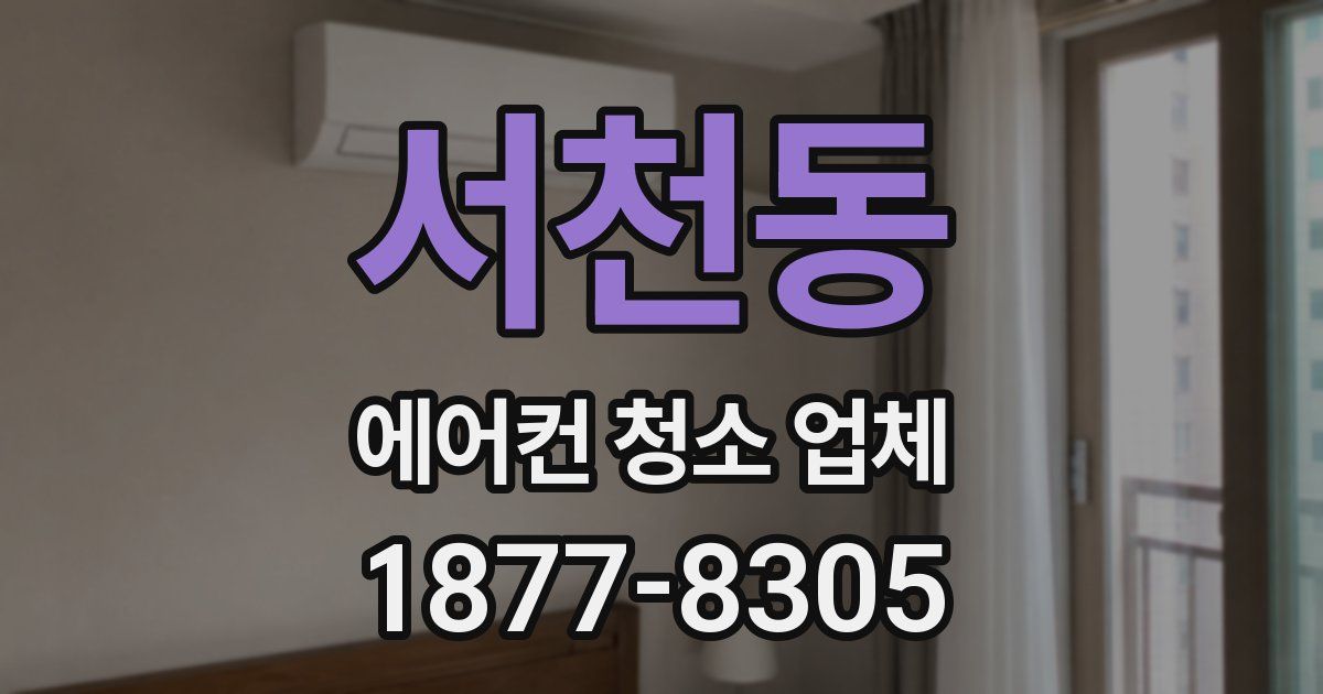 서천동 에어컨 청소 업체