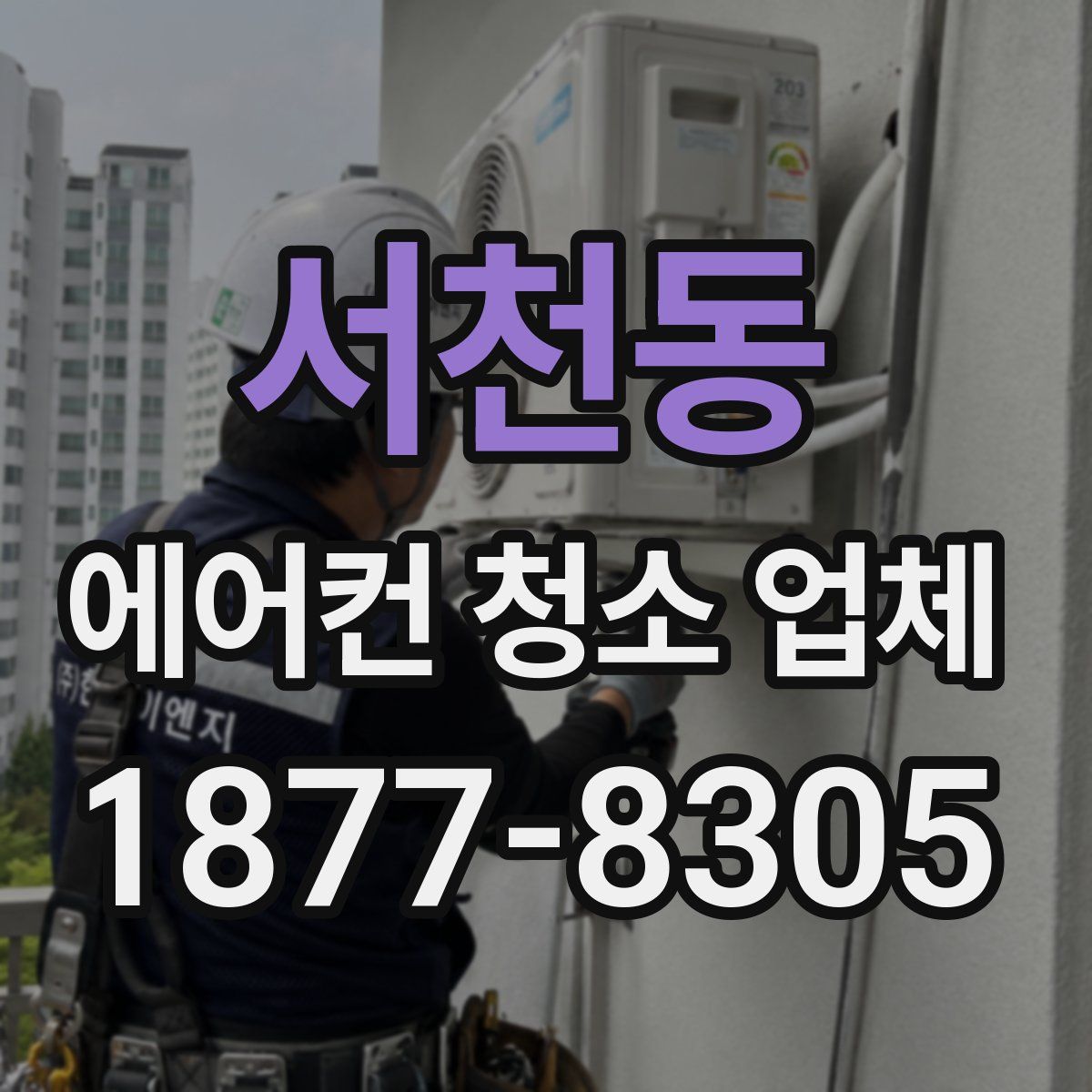 서천동 에어컨 청소 업체