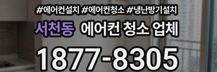 서천동 에어컨 청소 업체