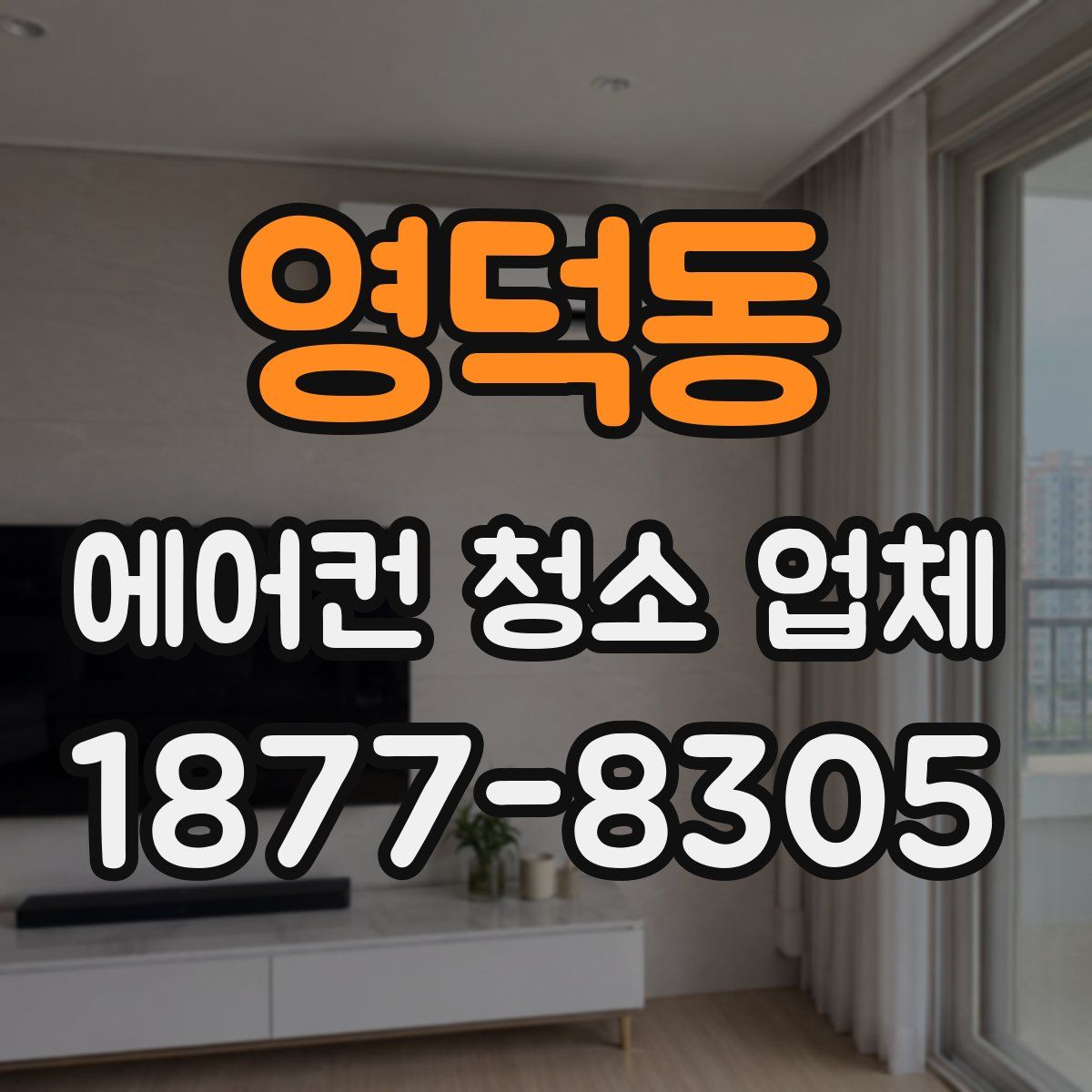 영덕동 에어컨 청소 업체