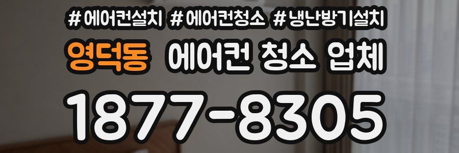 영덕동 에어컨 청소 업체