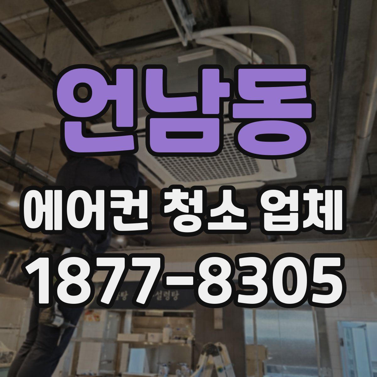 언남동 에어컨 청소 업체